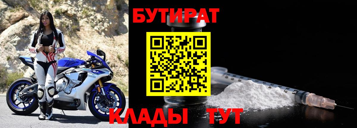 Бутират BDO  Бутират  Ахтубинск  Вход с VPN 