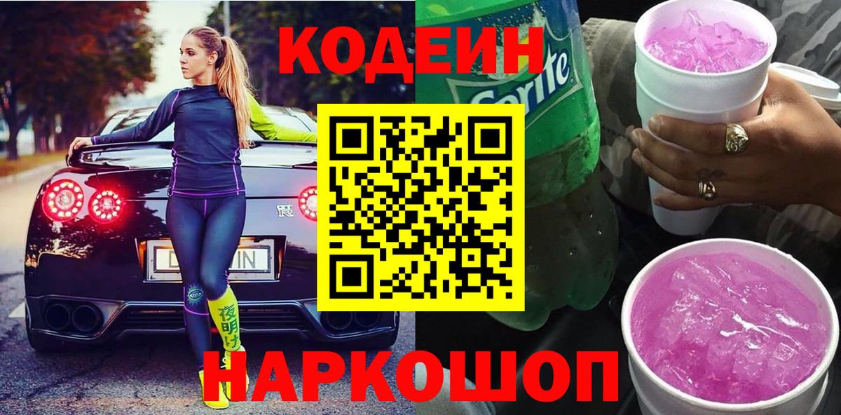 Кодеиновый сироп Lean напиток Lean (лин)  Вход с VPN  Ахтубинск 